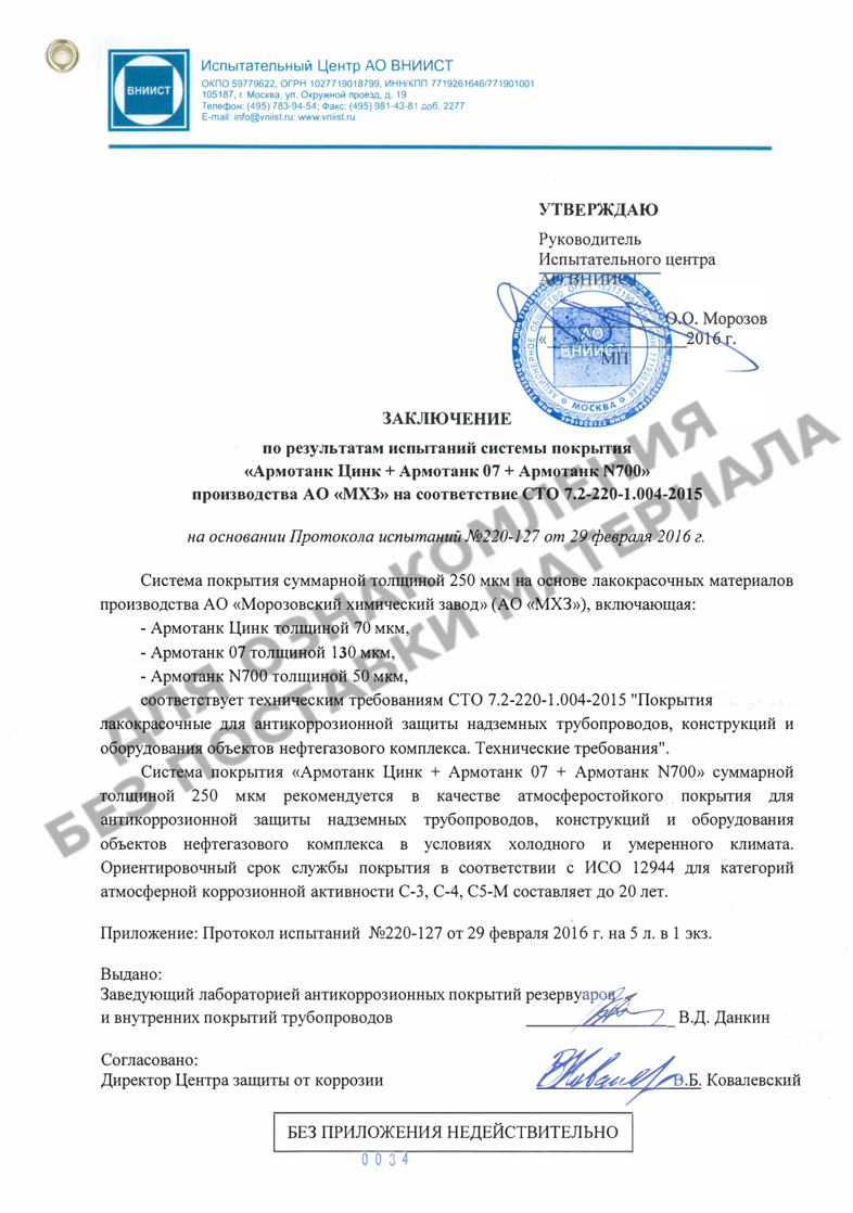 Заключение АО ВНИИСТ по результатам испытаний системы покрытия