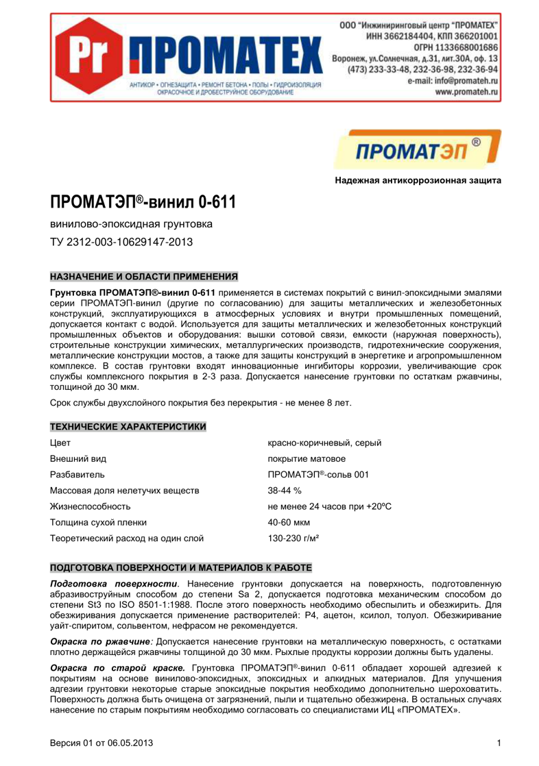 Техническое описание ПРОМАТЭП-винил 0-611