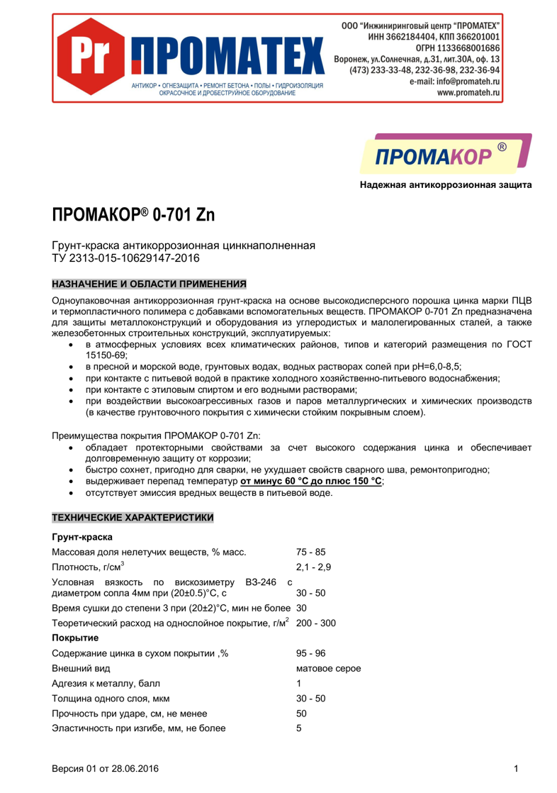 Техническое описание ПРОМАКОР 0-701 Zn