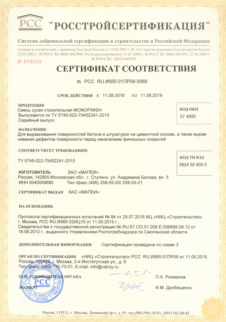 Сертификат соответствия на Monofinish