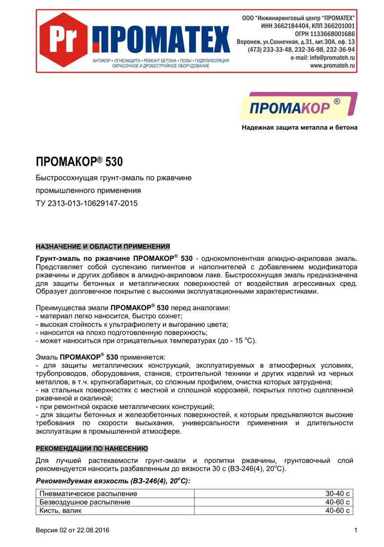 Техническое описание ПРОМАКОР 530