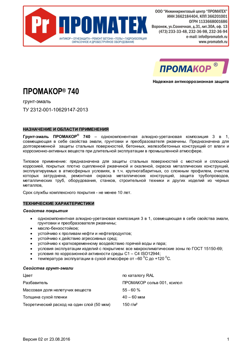 Техническое описание ПРОМАКОР 740