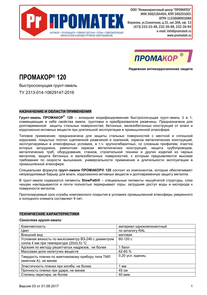 Техническое описание ПРОМАКОР 120