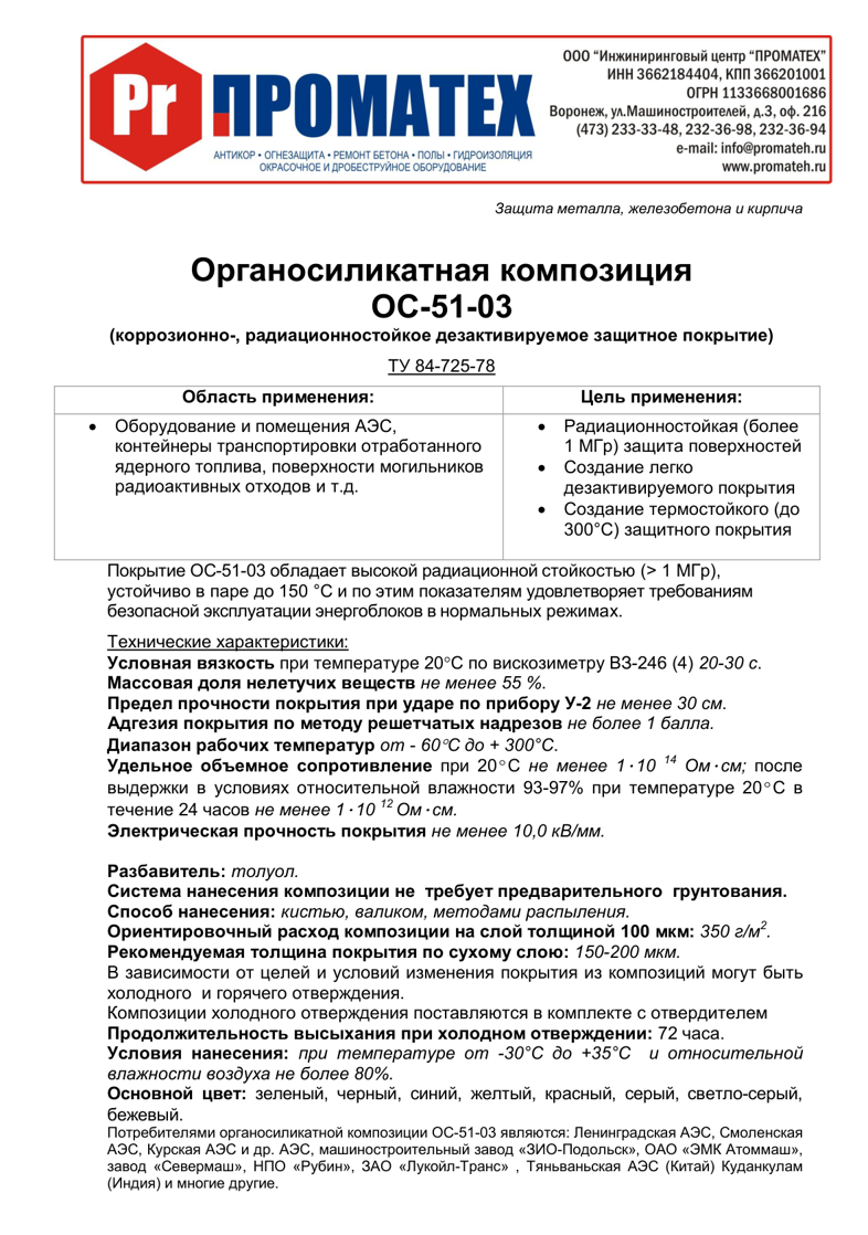 Техническое описание ОС-51-03 АЭС