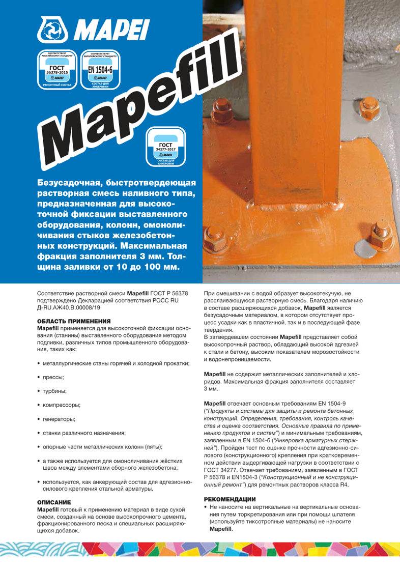 Техническое описание Mapefill