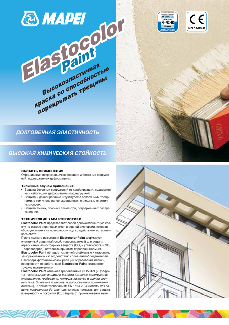 Техническое описание Elastocolor Paint