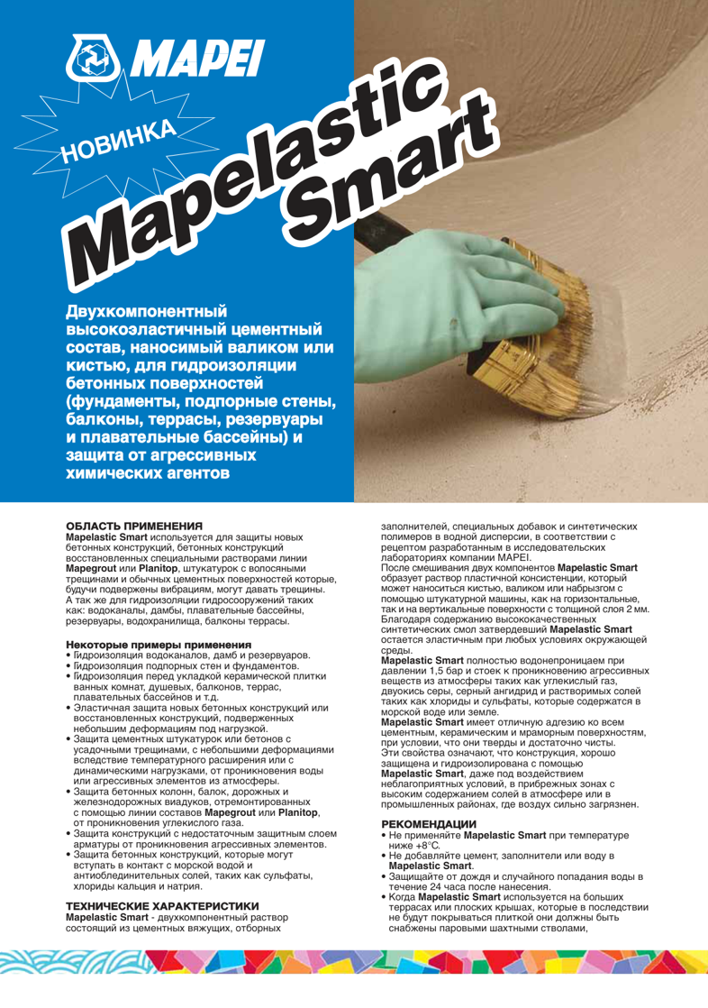 Техническое описание MAPELASTIC SMART