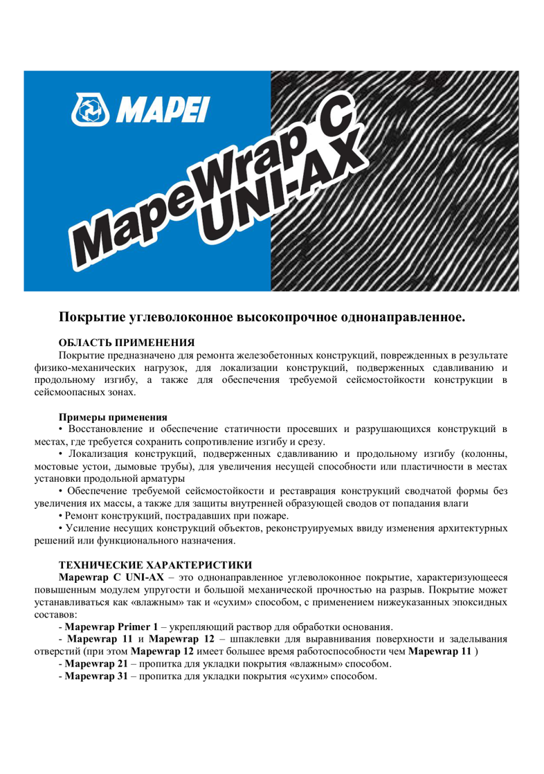 Техническое описание Mapewrap C UNI-AX