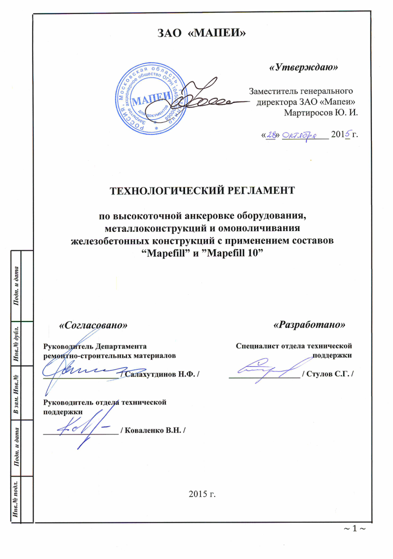 Технический регламент на применение Mapefill, Mapefill 10