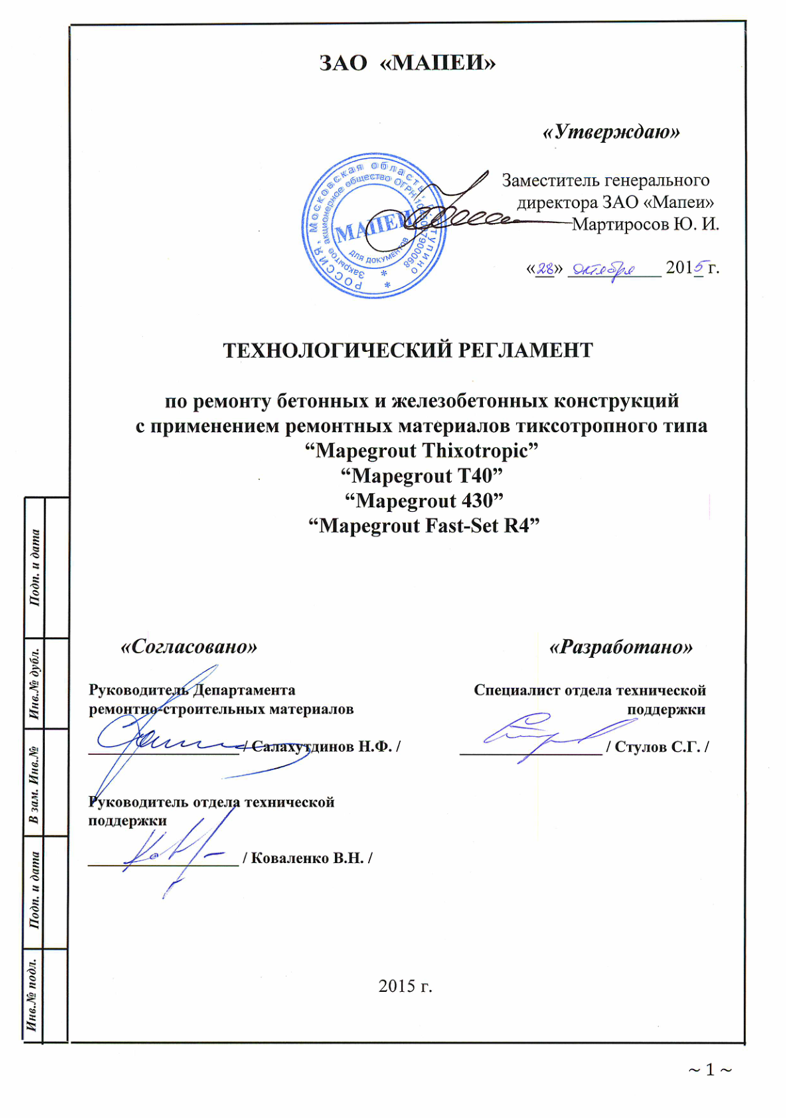Технический регламент на применение Mapegrout Thixotropic, T40, 430, Fast-Set R4