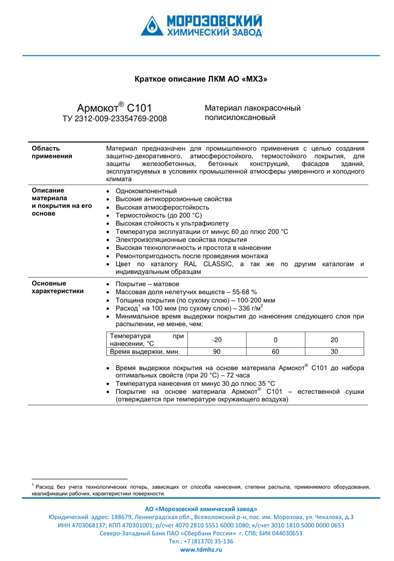 Техническое описание Армокот C101