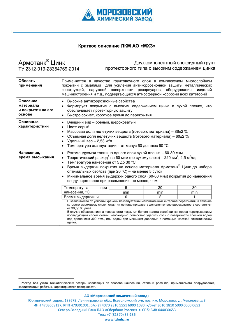 Техническое описание Армотанк Цинк