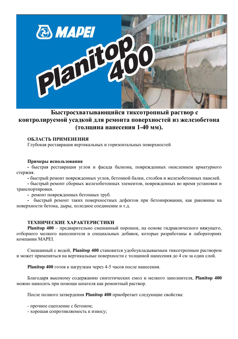 Техническое описание Planitop 400