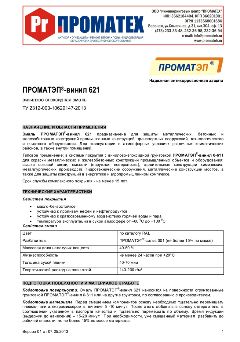 Техническое описание ПРОМАТЭП-винил 621