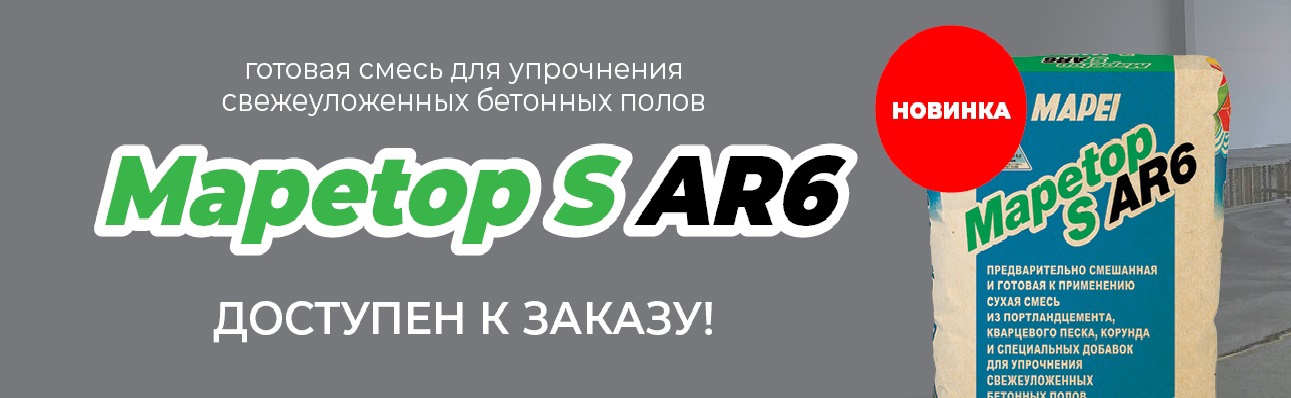 Старт продаж упрочняющей смеси Mapetop S AR6!