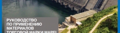 Выпущено руководство по применению материалов торговой марки MAPEI на гидротехнических сооружениях