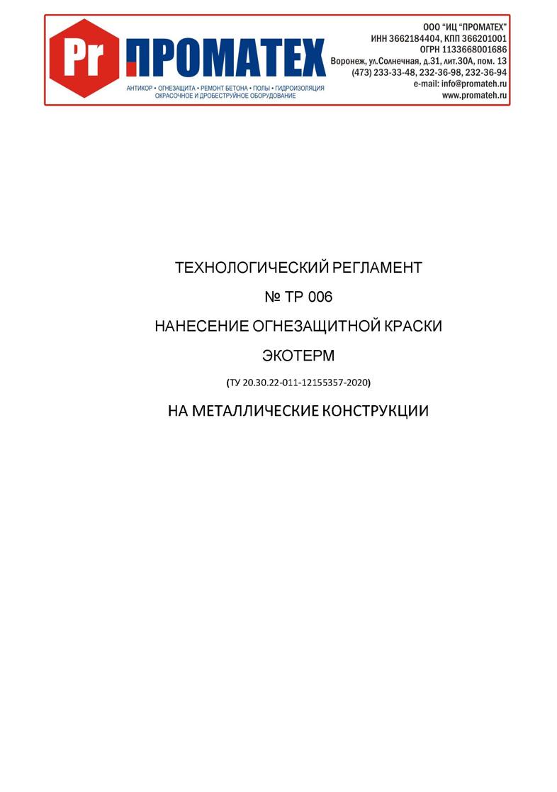 Технологический Регламент по огнезащитной краске ЭКОТЕРМ на водной основе