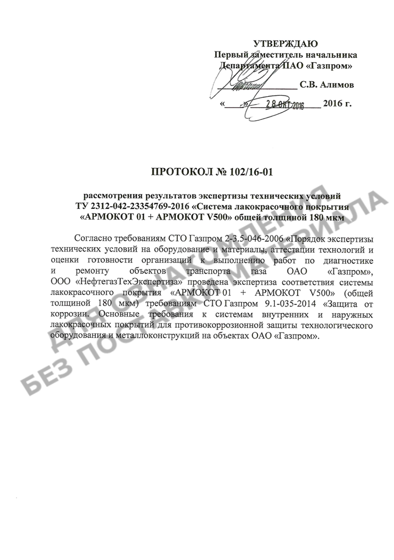 Протокол рассмотрения результатов экспертизы технических условий "Система лакокрасочного покрытия "АРМОКОТ 01 + АРМОКОТ V500" на соответствие требованиям СТО Газпром 9.1-035-2014