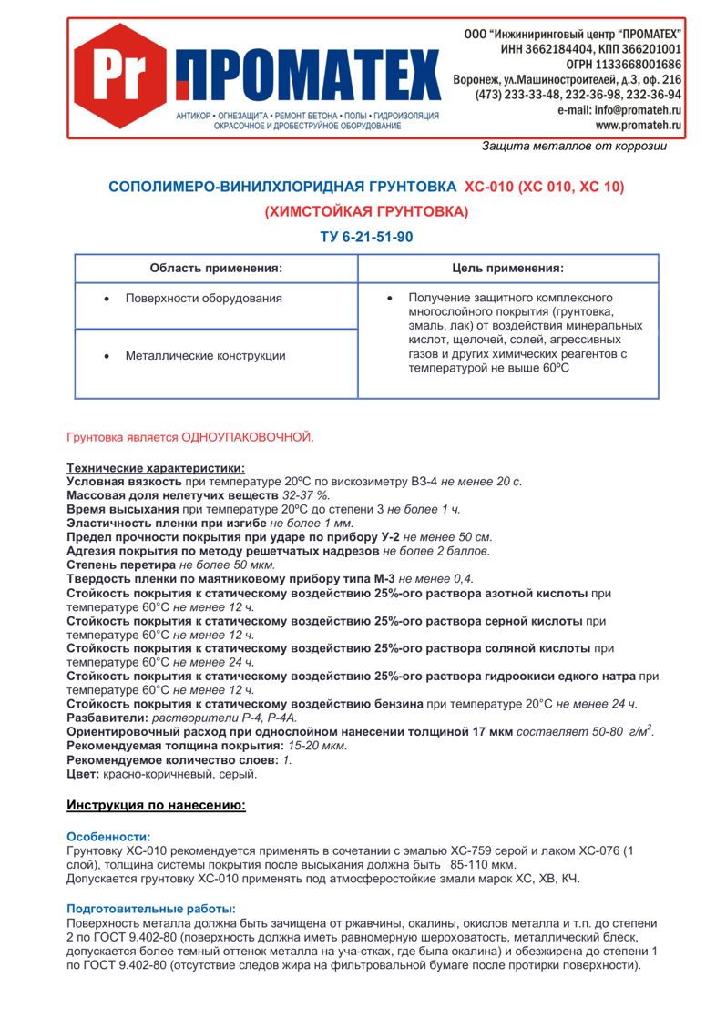Техническое описание ХС-010