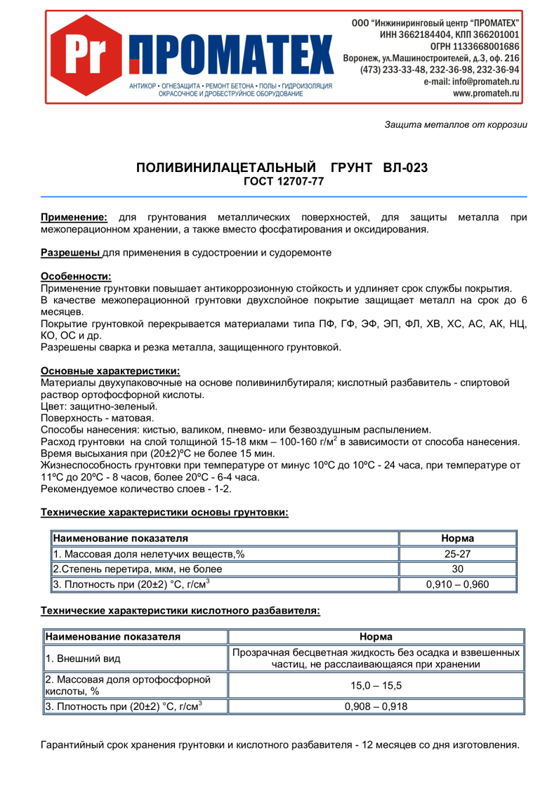 Техническое описание ВЛ-023