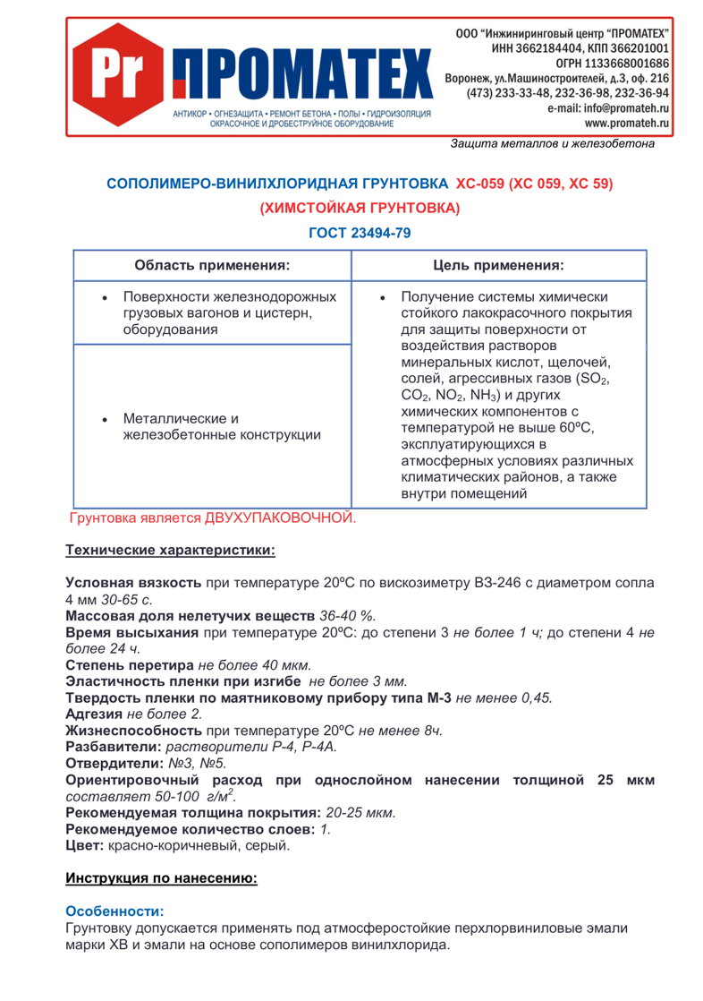 Техническое описание ХС-059