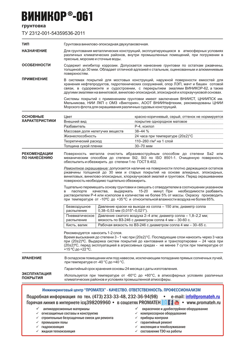 Техническое описание ВИНИКОР-061