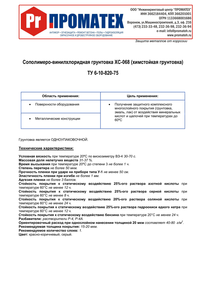 Техническое описание ХС-068