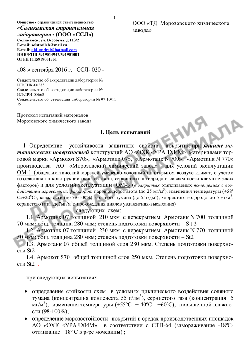 Заключение ООО ССЛ по результатам испытаний систем покрытий на основе АРМОТАНК 07, АРМОТАНК N700, АРМОТАНК N770, АРМОКОТ S70 (воздействие кислот)