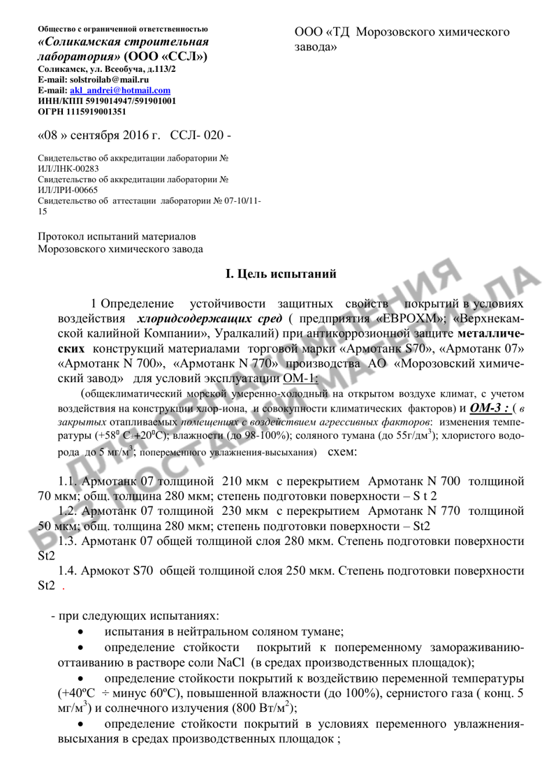 Заключение ООО ССЛ по результатам испытаний систем покрытий на основе АРМОТАНК 07, АРМОТАНК N700, АРМОТАНК N770, АРМОКОТ S70