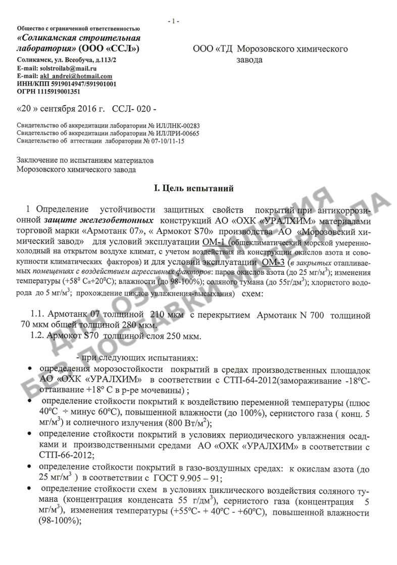 Заключение ООО ССЛ по результатам испытаний систем покрытий по бетону на основе АРМОТАНК 07, АРМОТАНК N700, АРМОКОТ S70 (воздействие кислот)