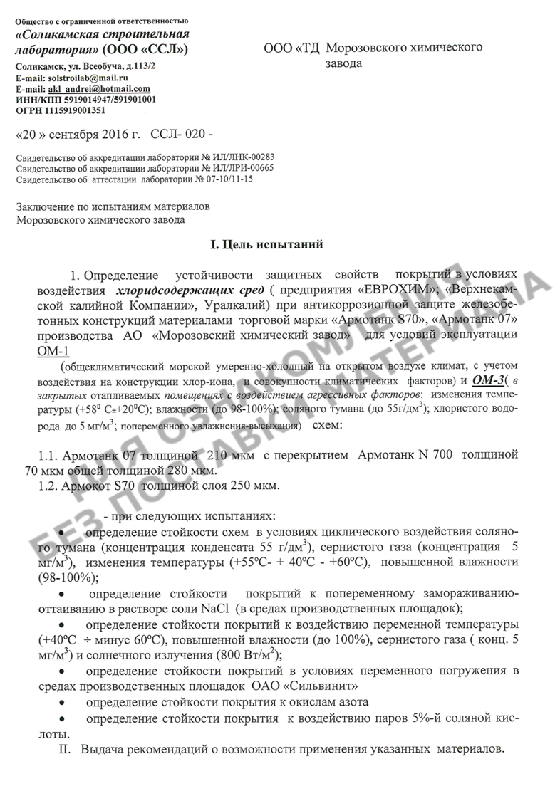 Заключение ООО ССЛ по результатам испытаний систем покрытий по бетону на основе АРМОТАНК 07, АРМОТАНК N700, АРМОКОТ S70