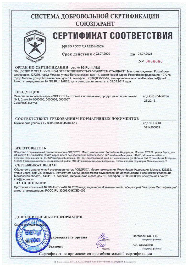 Сертификат соответствия Основит