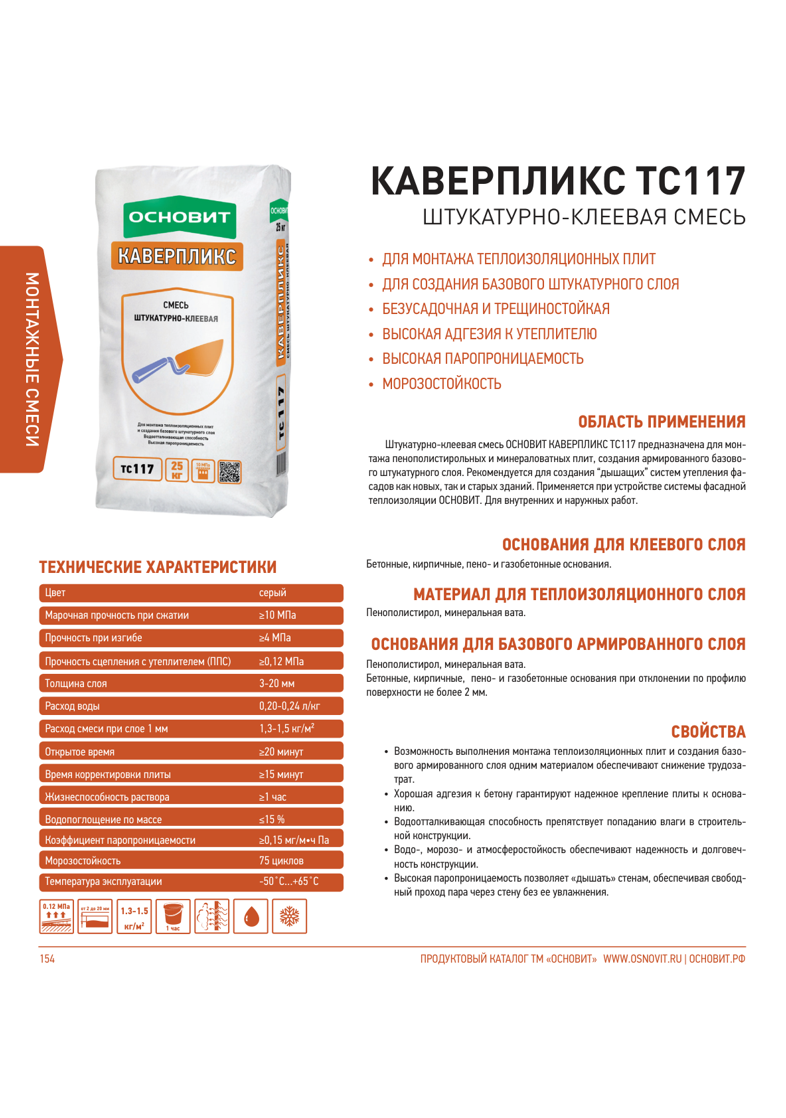 Основит Каверпликс TC117