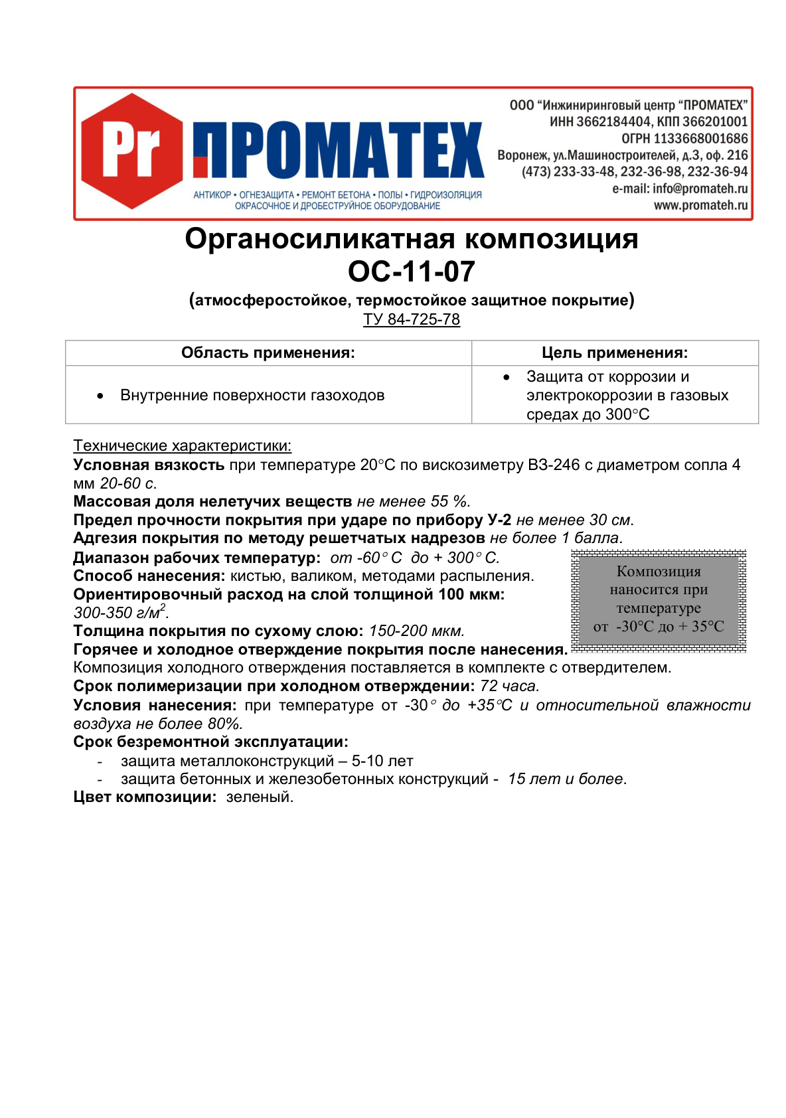 Техническое описание ОС-11-07