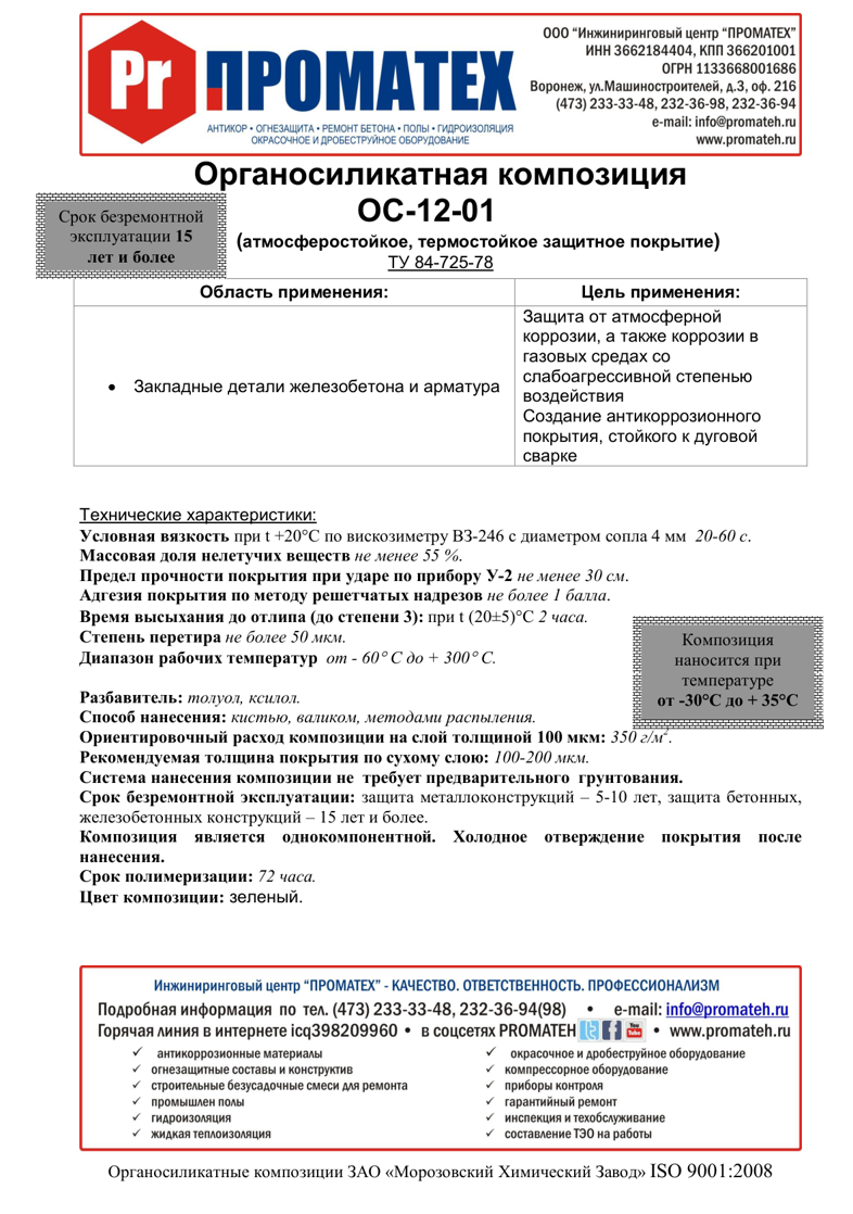 Техническое описание ОС-12-01