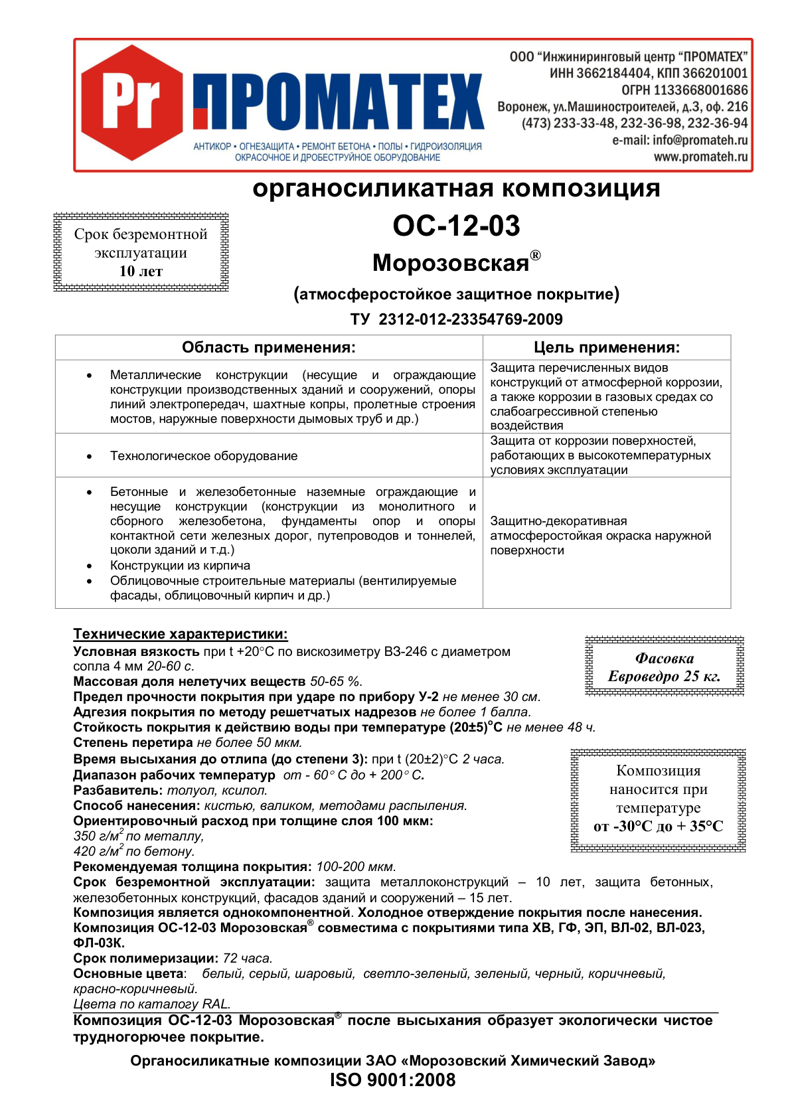Техническое описание ОС-12-03 Морозовская