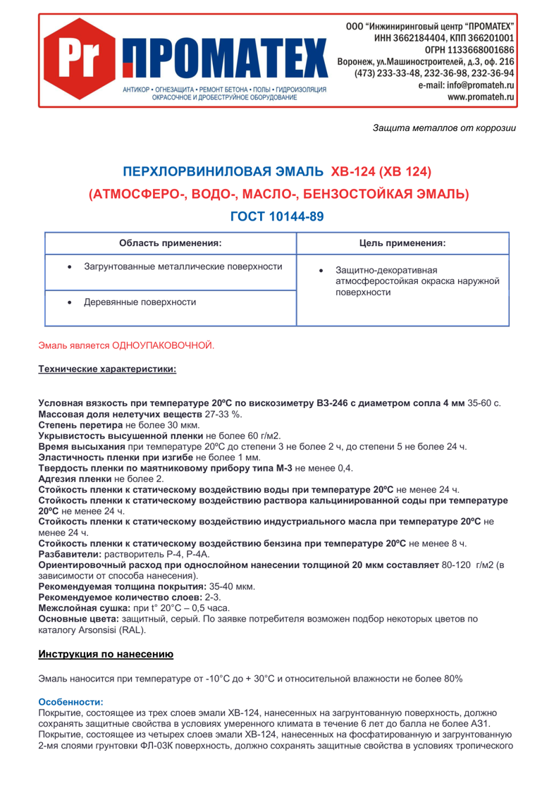 Техническое описание ХВ-124