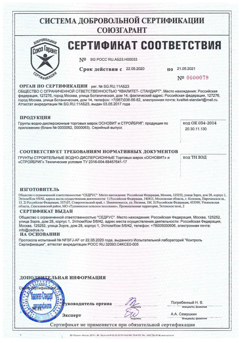 Сертификат соответствия Основит