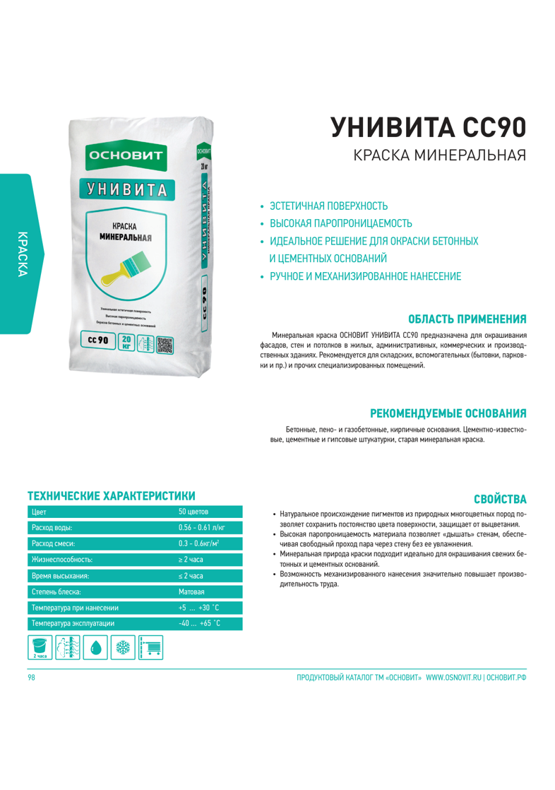 Инструкция Основит Унивита CC90