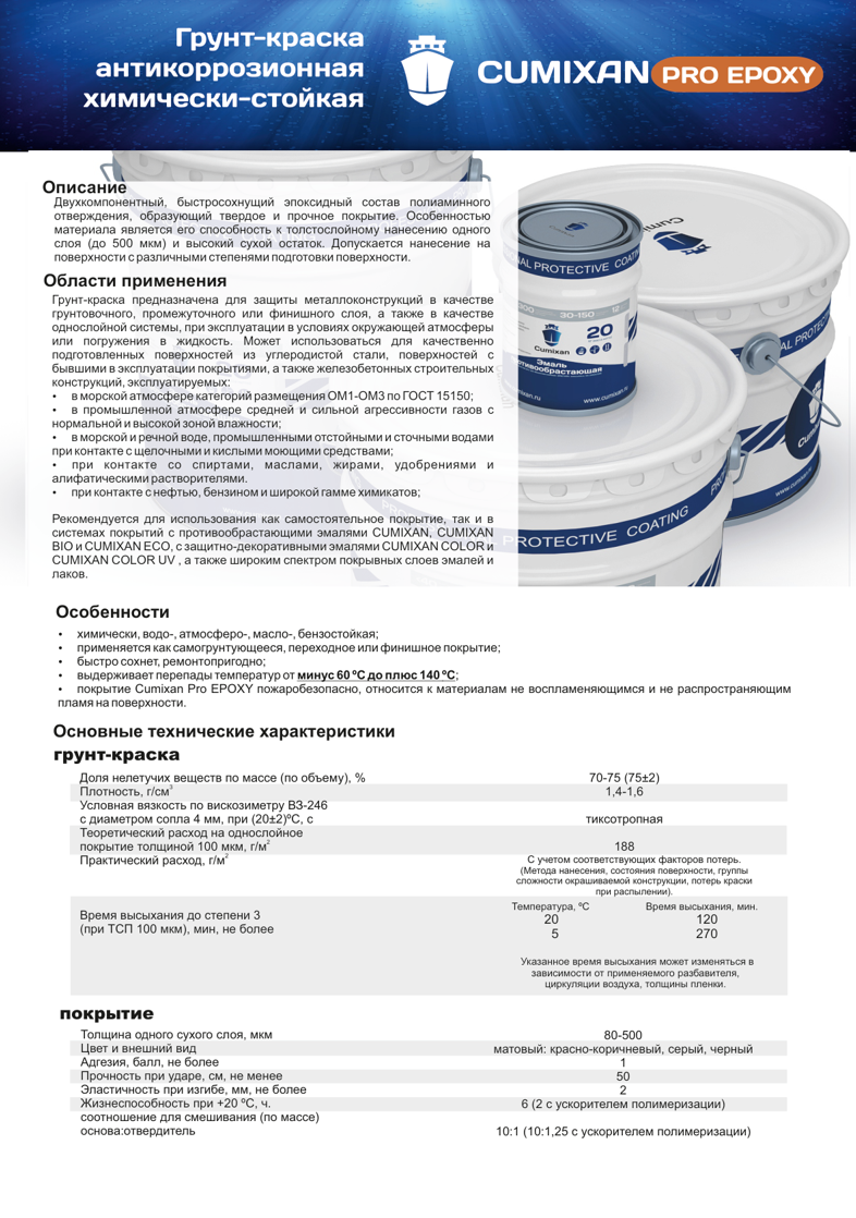 Техническое описание Cumixan Pro Epoxy