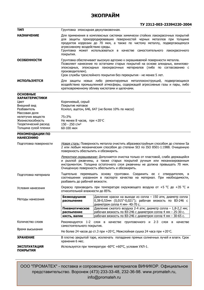 Техническое описание ЭКОПРАЙМ