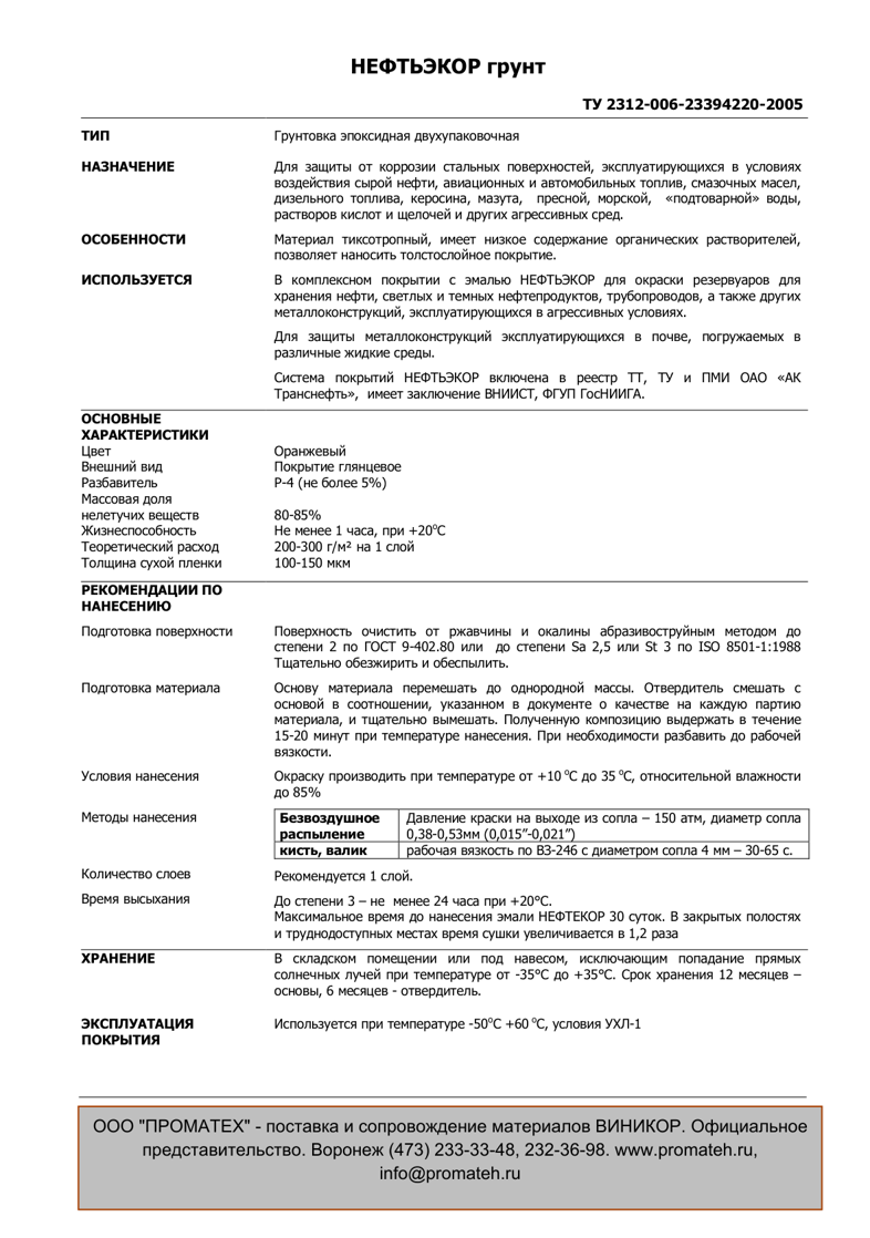 Техническое описание НЕФТЬЭКОР грунт