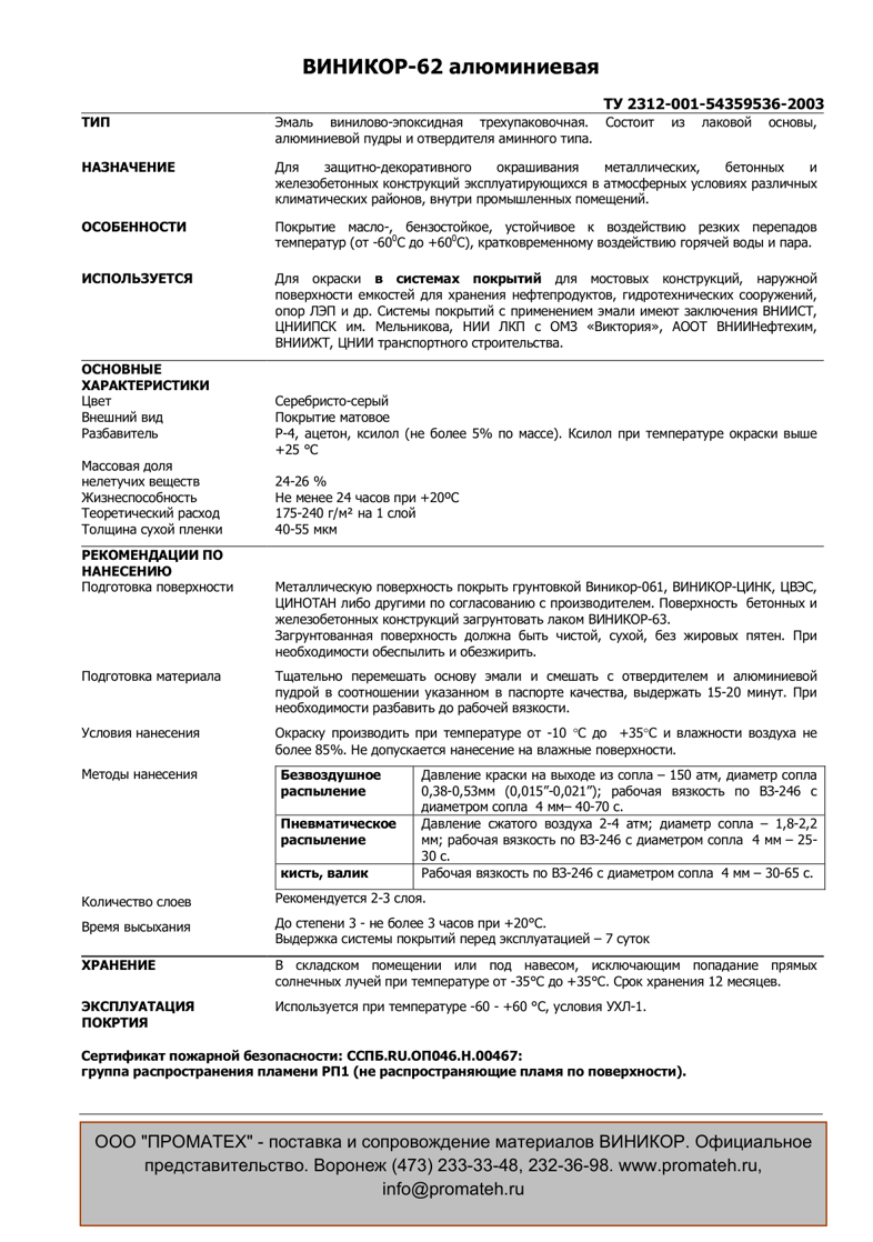 Техническое описание Виникор-62 эмаль алюминийнаполненная