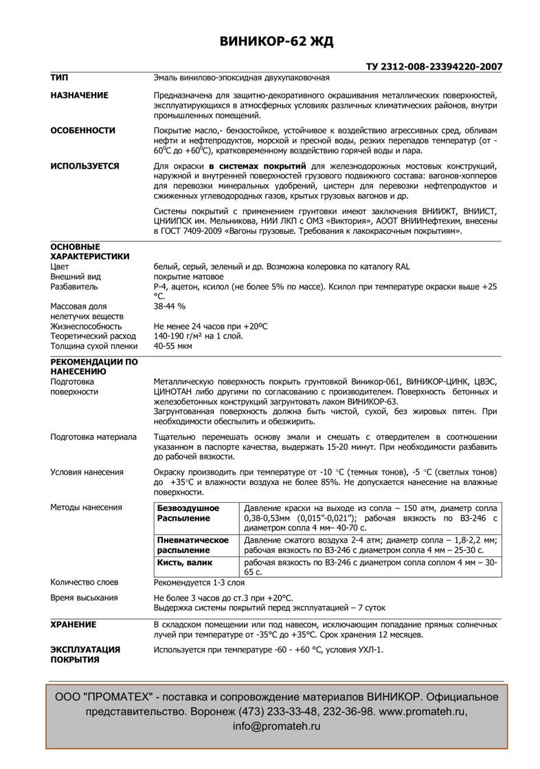 Техническое описание ВИНИКОР-62 ЖД