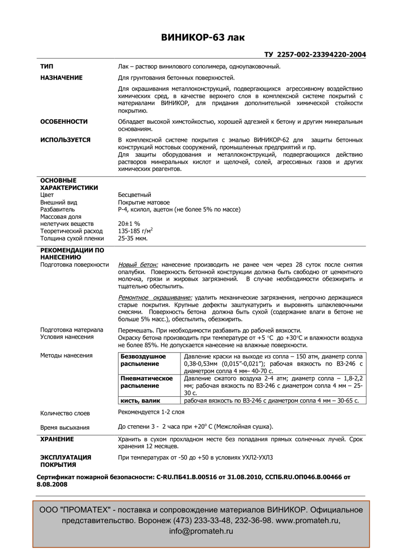Техническое описание Виникор-63 лак
