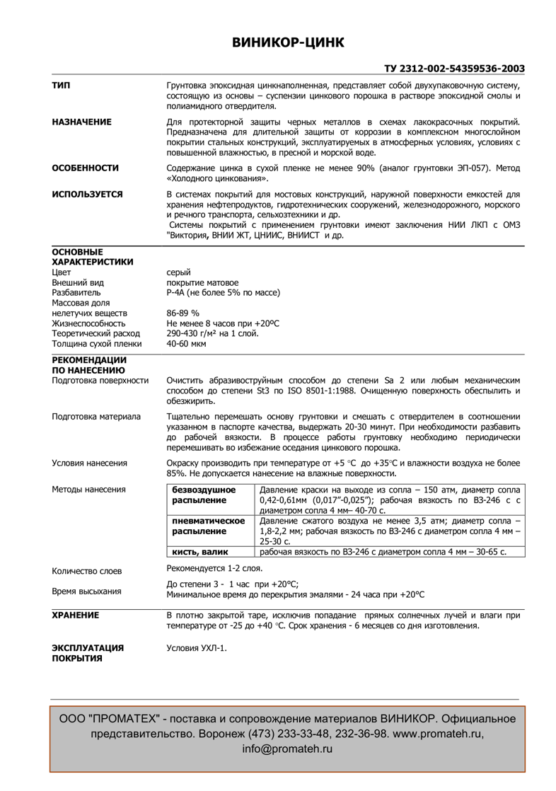 Техническое описание ЭП-057 ВИНИКОР-ЦИНК