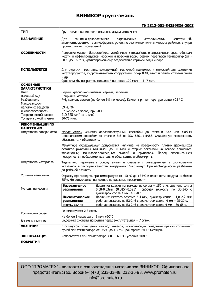 Техническое описание ВИНИКОР грунт-эмаль