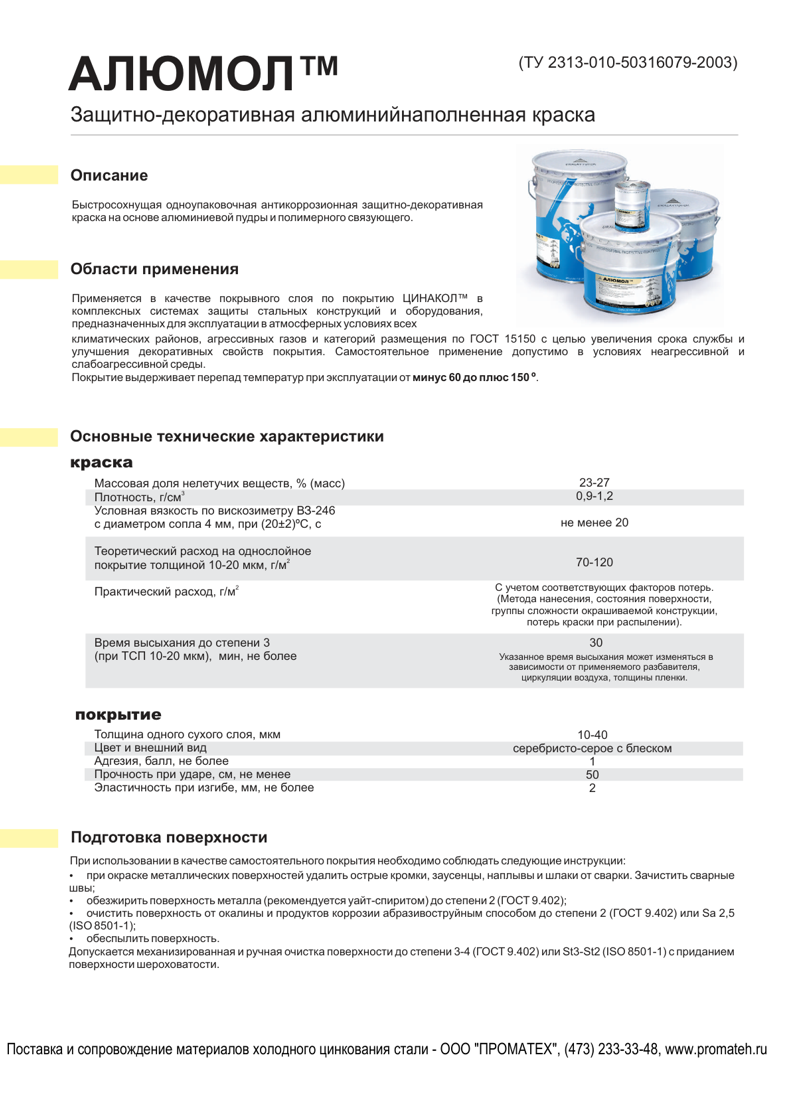 Техническое описание АЛЮМОЛ