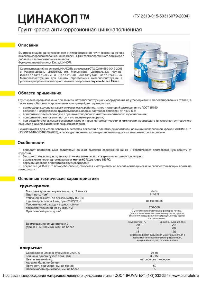 Техническое описание ЦИНАКОЛ