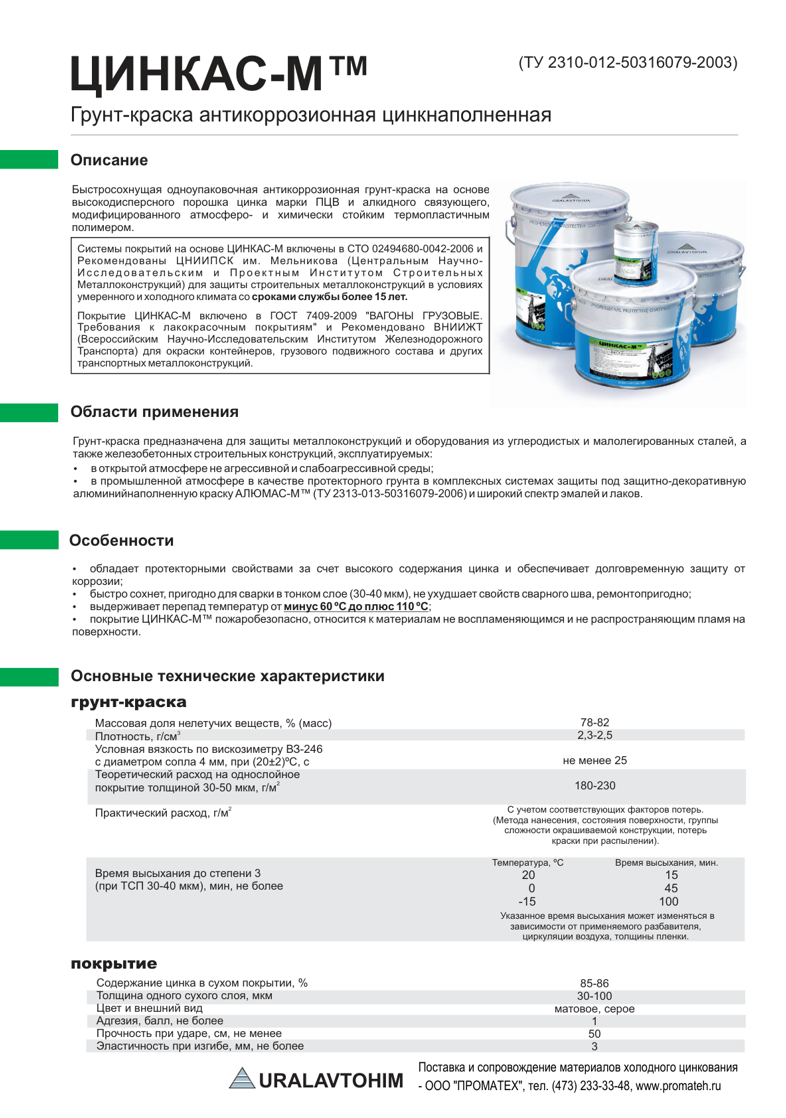 Техническое описание ЦинкАС-М